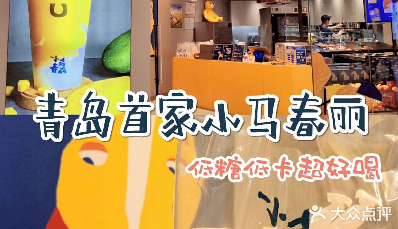 济南超火的小马春丽🥤来青岛啦