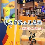 济南超火的小马春丽🥤来青岛啦