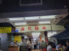 -源记肠粉(华贵路店)