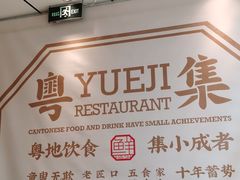 -粤集·手工粤菜(皇庭广场店)