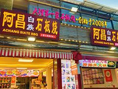 -阿昌白族石板烧·菌锅(大理古城店)