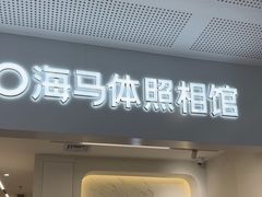 -海马体照相馆(厦门SM城市广场店)