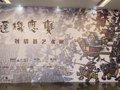 -岭南美术馆