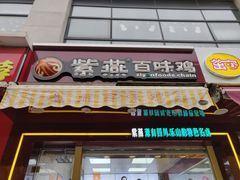 门面-紫燕百味鸡(宝带路店)