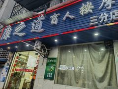 -康之道盲人按摩(No.3台北路店)
