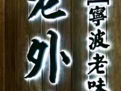 -老外婆·渔村(恒一广场店)
