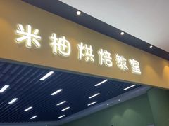 -米柚烘焙教室(新天地购物中心店)