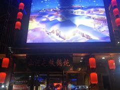 -山河屯铁锅炖(哈西站店)