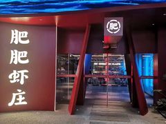 -肥肥虾庄·金牌油焖大虾(杨园滨江时代walk店)