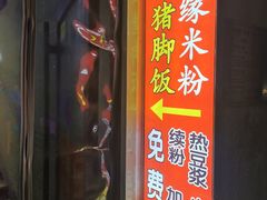 -无名缘米粉(双合店)