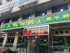 门面-大明铜锅·烤涮坊·烧烤(新开路店)