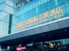-昆山皇冠国际会展酒店