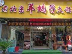 -香满锅老北京羊蝎子火锅·家常菜(新街口店)
