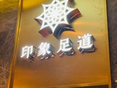 -SPA·印象足道养生(大运河度假区四望亭店)