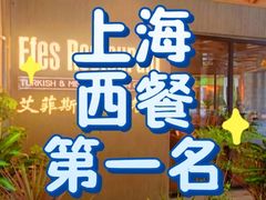 -Efes Turkish & Mediterranean Cuisine 艾菲斯餐厅(陆家嘴店)