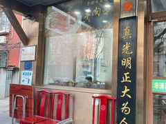 -老回回小吃(百万庄店)