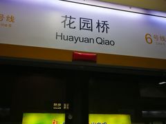 -花园桥(地铁站)