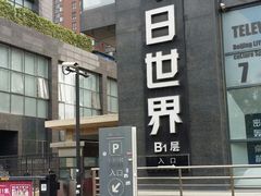 -明日世界密室轰趴·剧本桌游·箭馆团建(国贸店)