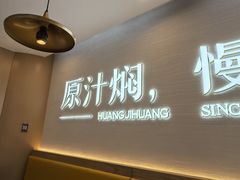 -黄记煌三汁焖锅(崇文门店)