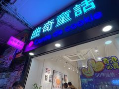 -曲奇童话(尖沙咀店)