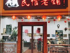 门面-民信老铺(人民路店)