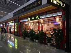 门面-老四川(T3航站楼F指廊店)