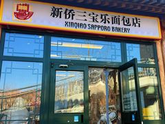 -新侨三宝乐面包店(菜市口店)