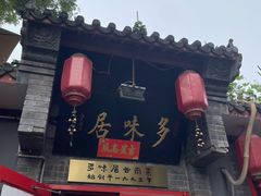 -多味居(剪子巷店)