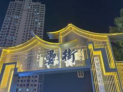 -庐州太太(南七里店)
