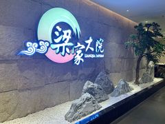 -梁家大院•农家菜(昆山会展中心店)