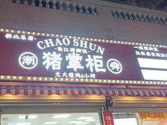 -潮香兴煲仔饭(莲花路店)