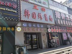 -正宗韩国炸酱面(沈航店)