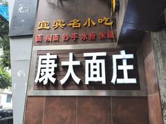 -康大口蘑面庄(将军街店)