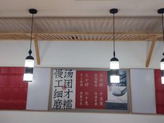 -朱新年·苏式汤团·面点(北寺塔店)