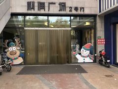 -科润城商场(广州南路店)
