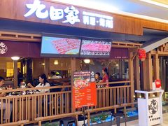-九田家黑牛烤肉料理(太阳宫广场店)