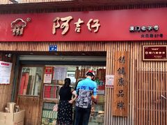 门面-阿吉仔(大元路店)
