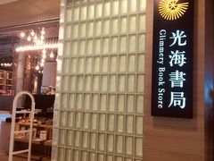 -光海书局(南京东路第一百货店)