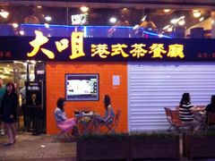 -新大咀港式茶餐厅(宝山万达店)