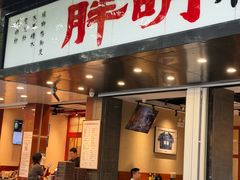 -胖明粉馆(南山店)