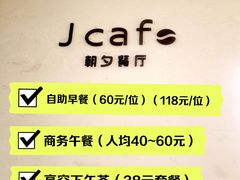 -J cafe 朝夕餐厅