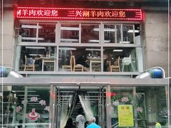 门面-三兴涮羊肉(荣安大街店)