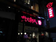 -热火朝天鲜切牛肉火锅(南强街巷店)