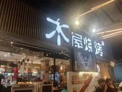 -木屋烧烤(白石洲店)