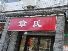 -章氏(广粤路店)
