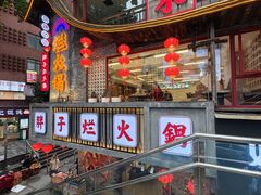 -朱氏胖子烂火锅(洪崖洞店)