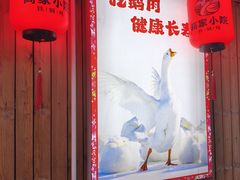 -高家小院铁锅炖大鹅(哈西高铁站店)