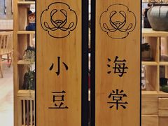 -小豆海棠(人民南路店)