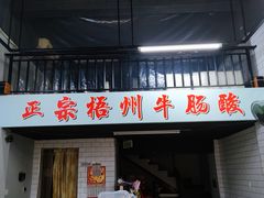 门面-正宗梧州牛肠酸