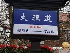 -天津五大道文化旅游区